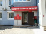 Mishka (Russkaya Street, 68А), clínica veterinaria