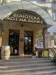 Kot na Bochke (Konstitutsii SSSR Street, 18), alcoholic beverages