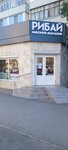 Рибай (улица Калинина, 6), butcher shop
