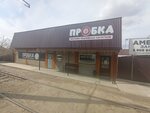 Пробка (Biysk, 23) ، متجر بيع البيرة
