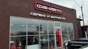 Фанавто (selo Froly, Yubileynaya ulitsa, 15А), car service, auto repair