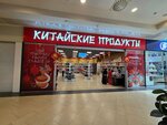 Китайские продукты (ulitsa DOZ, 10А), grocery