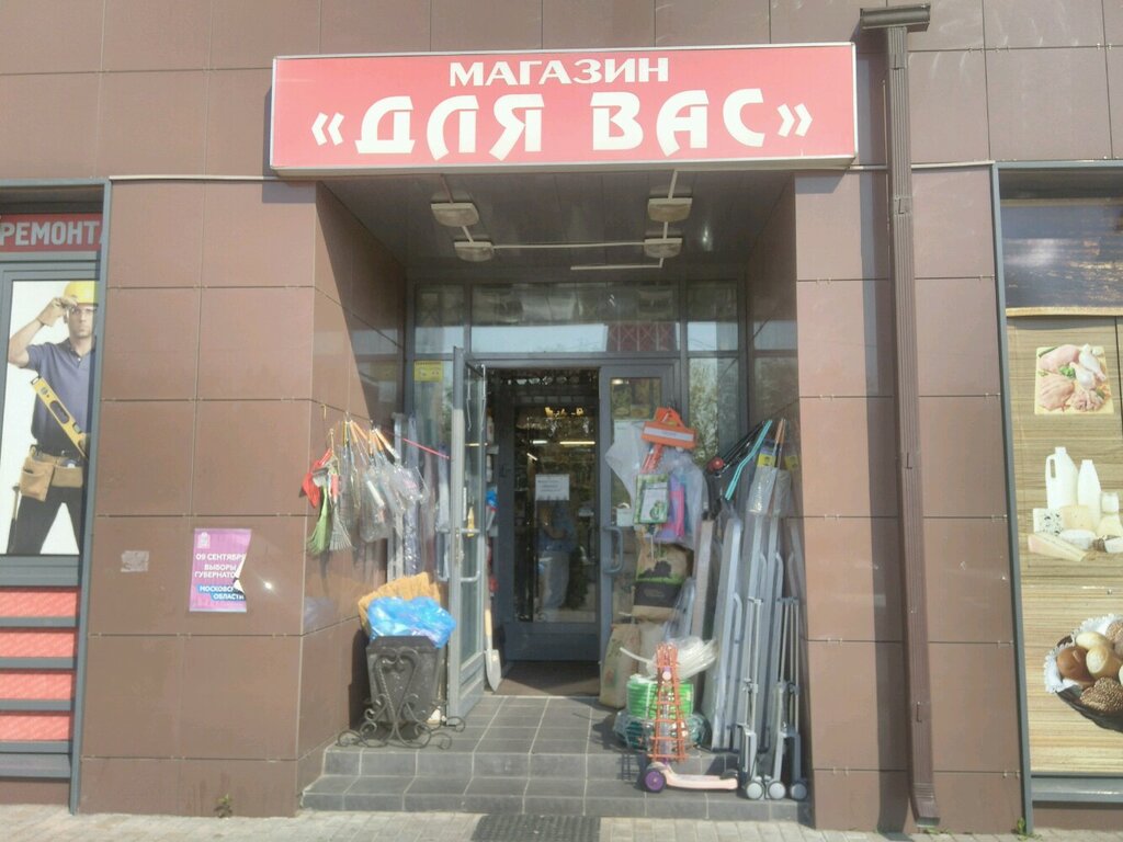 Household goods and chemicals shop Dlya Vas, Mytischi, photo