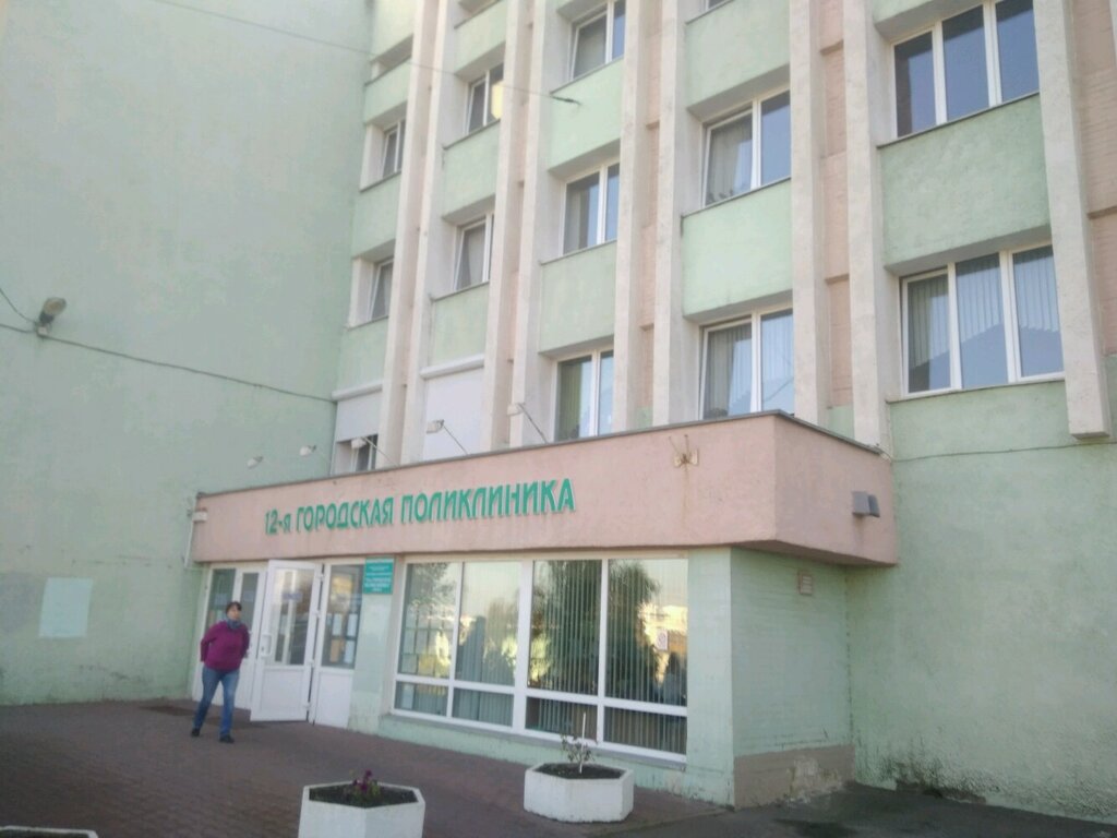 Поликлиника для взрослых Городская поликлиника № 12, Минск, фото