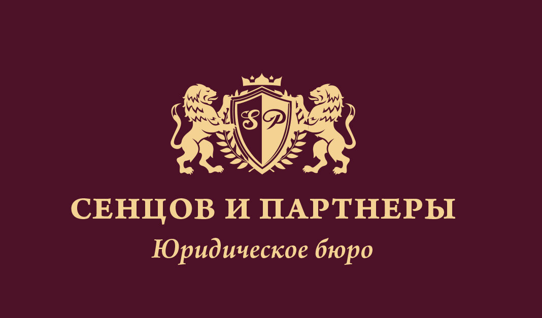 Сенцов и Партнеры