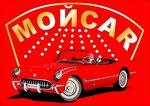 Мой сам (Нагорный пр., 2, стр. 2), автомойка в Москве