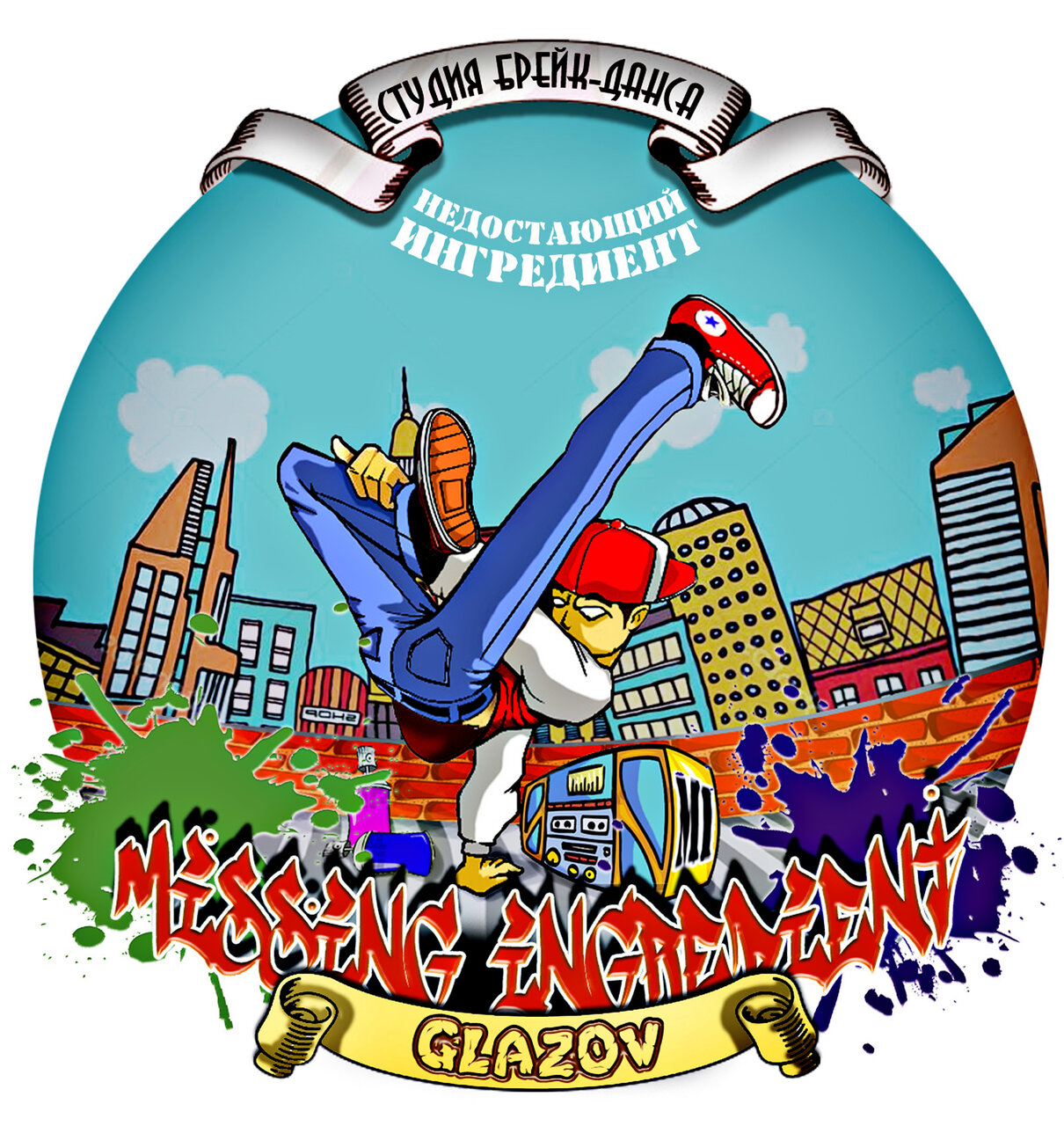 Недостающий Ингредиент