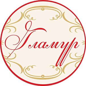 Гламур