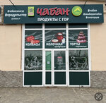 Чабан (selo Uspenskoye, ulitsa Krupskoy, 24/1), grocery
