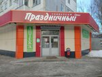 Праздничный стол (ул. Кубяка, 8), магазин продуктов в Калуге