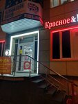 Krasnoe&Beloe (Stavropol, Pushkina Street, 67) ، grocery