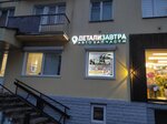 Detalizavtra (Lenina Avenue, 46) ، متجر قطع غيار ولوازم السيارات