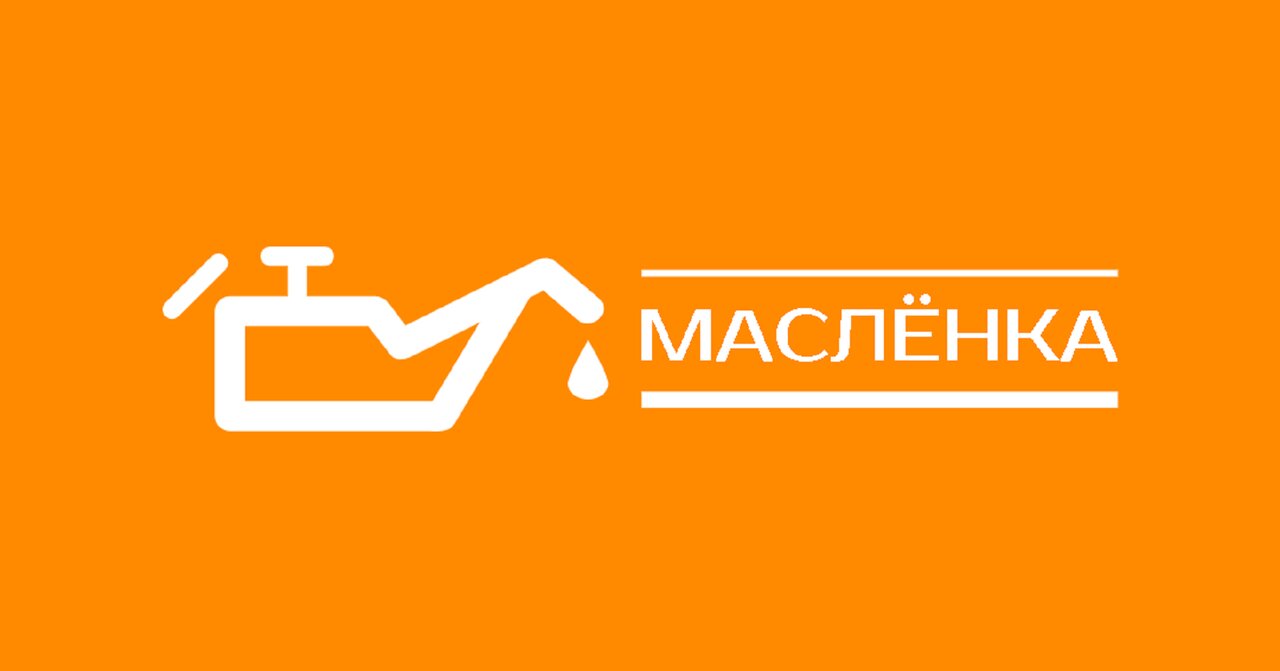 Маслёнка
