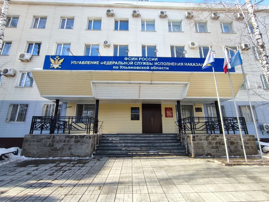 State penitentiary institution Главное управление по Обеспечению Деятельности Оперативных Подразделений, Ulyanovsk, photo