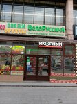 Беларусский, магазин (Sokolnicheskaya Square, 4к1-2) ، متجر جزارة، ديلي