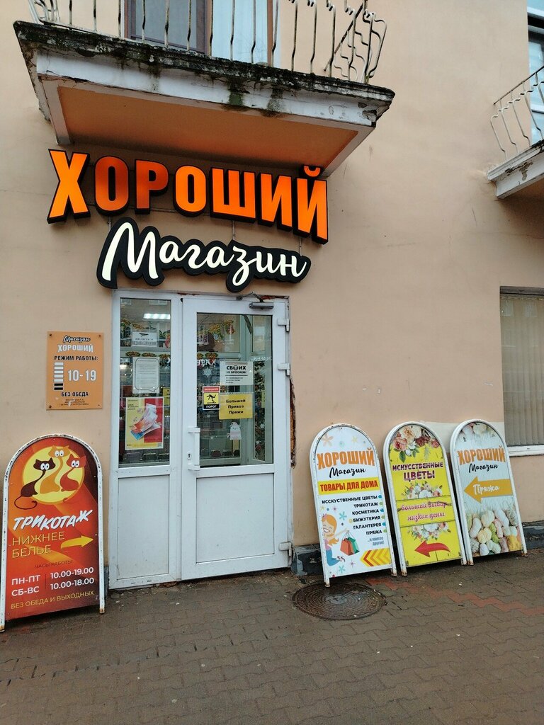 Магазин хозтоваров и бытовой химии Хороший магазин, Сланцы, фото