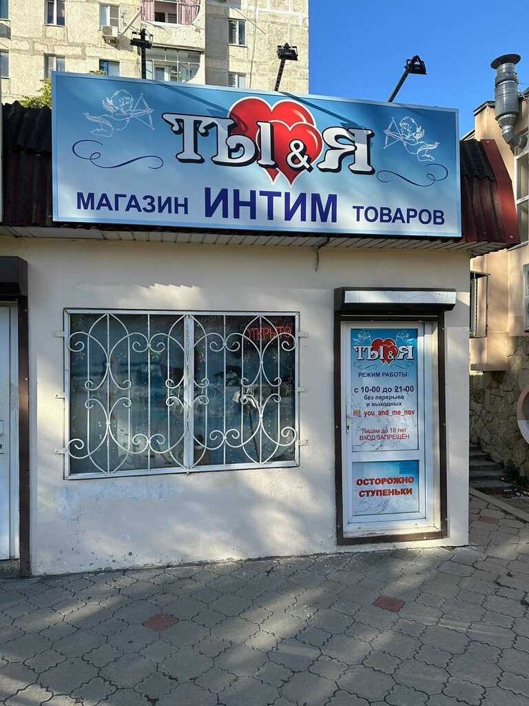 Sex shop You-and-me, Novorossiysk, photo