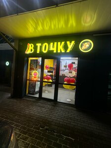 В Точку (Myasischeva Street, 17А), cafe