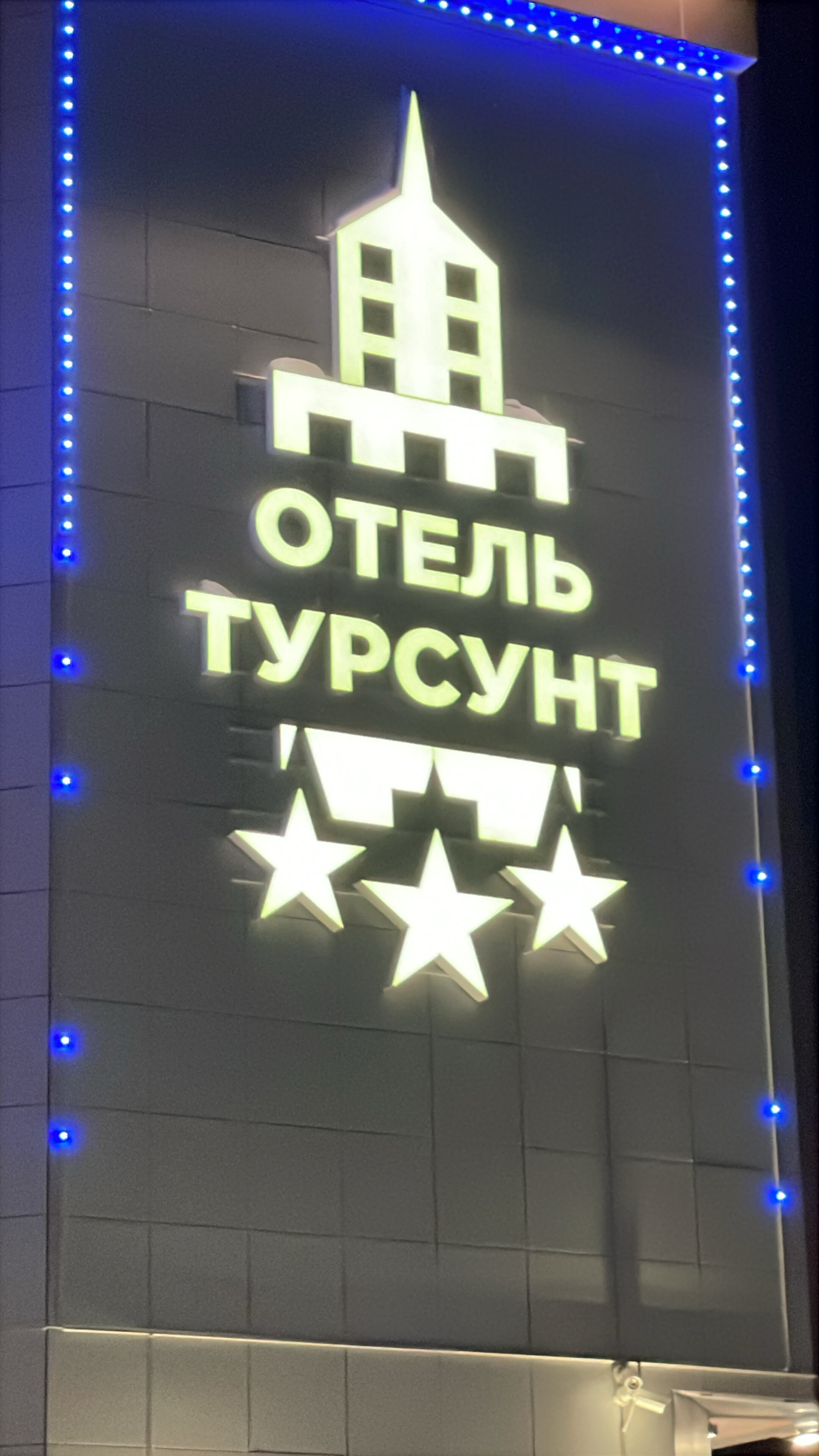 Фото Турсунт