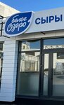Белое озеро (posyolok Prigorodny, Tsentralnaya ulitsa, 1В), quesería