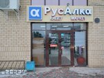 РусАлка (Naberezhnye Chelny, 38th Complex, 13/4), alcoholic beverages