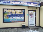 Rybolov Na Volge (prospekt Korolyova, 17) ، لوازم صيد
