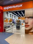 Tsiryulnik (Zemlyachki Street, 110Б), perfume and cosmetics shop