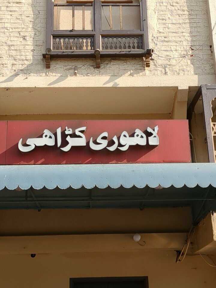 Cafe Lahori qurai restaurant, Lahore, photo