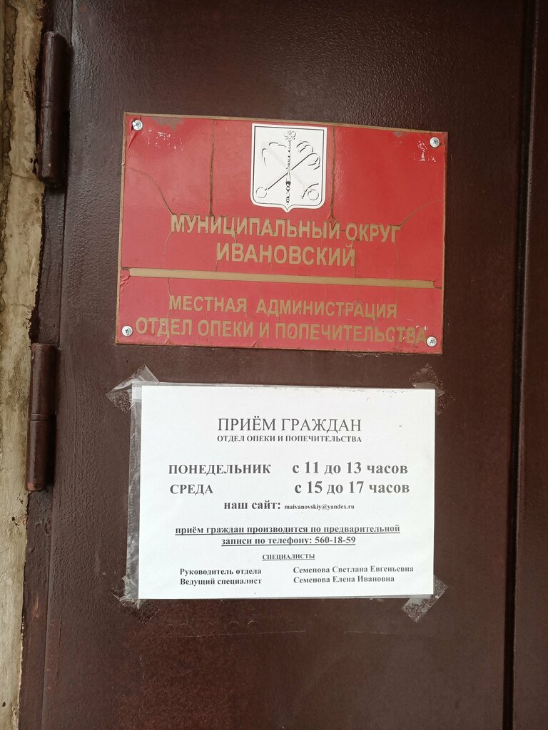 إدارة حكومية Администрация Ивановского округа, отдел опеки и попечительства ، سان بطرسبرغ، صورة