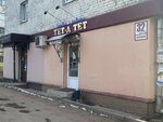 Studiya krasoty Tet-A-Tet (Kirova Street, 32к3), beauty salon