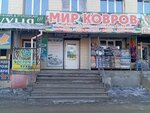 Мир ковров (ulitsa Vorovskogo, 50к2), carpet shop