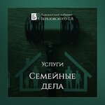 The lawyer of Berezovsky Advokat Berezovsky (Sheynkmana Street, 5), attorney