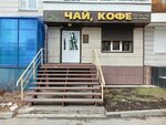 Чай, Кофе (Frunze Avenue, 88) ، متجر بيع الشاي