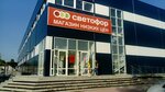 Светофор (Kubovaya ulitsa, 40А), grocery
