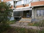 Sbo (Dorozhnaya Street, 32), hairdresser