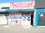 Sportivnaya odezhda (ulitsa 70 let Oktyabrya, 25/60), sportswear and shoes