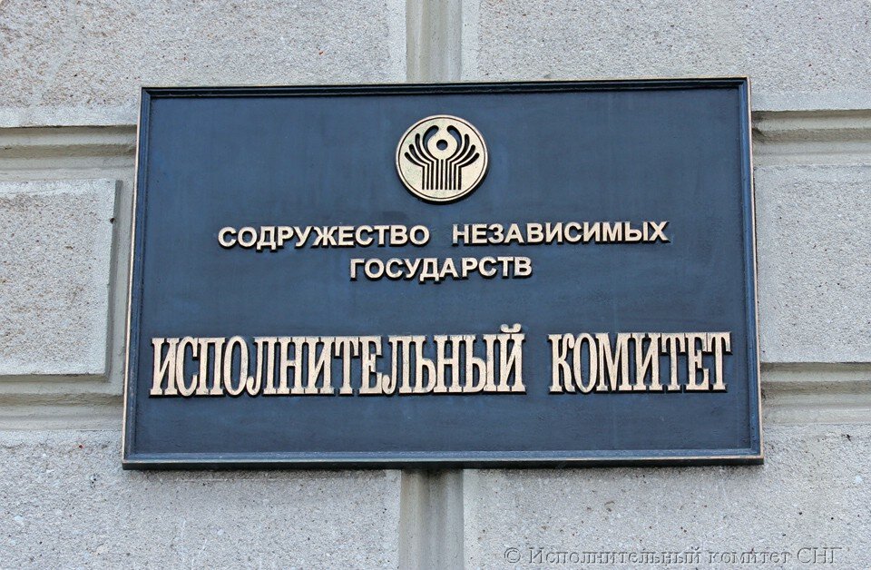 Международная организация Исполнительный комитет СНГ, Минск, фото
