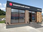 Bashkirskiy Kirpich (Salavata Yulaeva Avenue, 34) ، قرميد