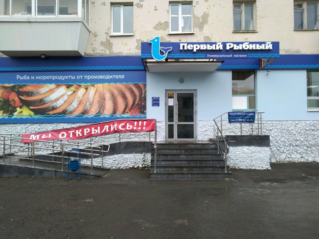 Магазин Первый Рыбный В Екатеринбурге Адреса