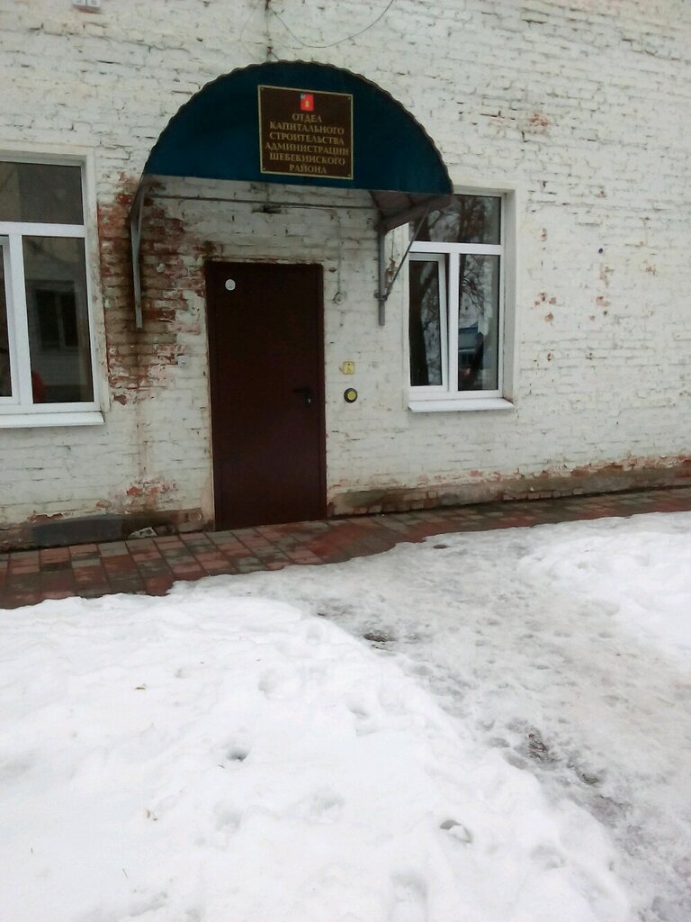 Administration Управление Капитального Строительства Шебекинского городского округа, Shebekino, photo