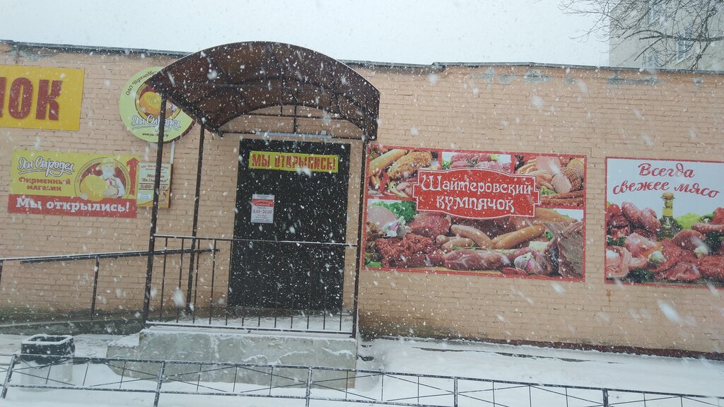 Магазин мяса, колбас Шайтеровский Кумпячок, Новополоцк, фото