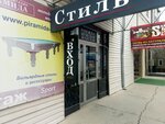 Style Men & Women Clothes (Lenina Street, 308с2), clothing store