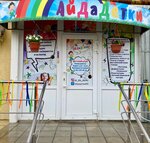 Ai Da Detki (ulitsa imeni P.F. Batavina, 17), children's developmental center