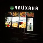 Чайхана (Lenina Street, 80А), cafe