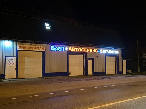 Автосервис бмп авто назимиха