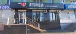 Japanese (ulitsa 3-go Internatsionala, 19), sushi bar