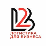 Л2б - Логистика для Бизнеса (Владивосток, ул. Калинина, 230), логистическая компания во Владивостоке