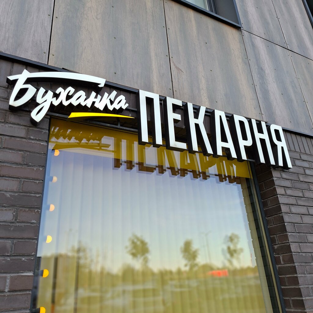 Пекарня Буханка, Москва, фото