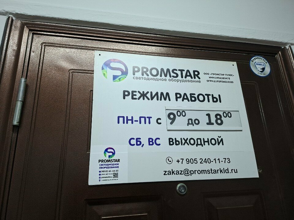 Light engineering Промстар Плюс, Kaliningrad, photo