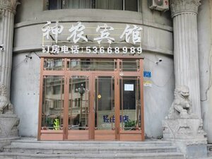 Гостиница Shennong Hotel